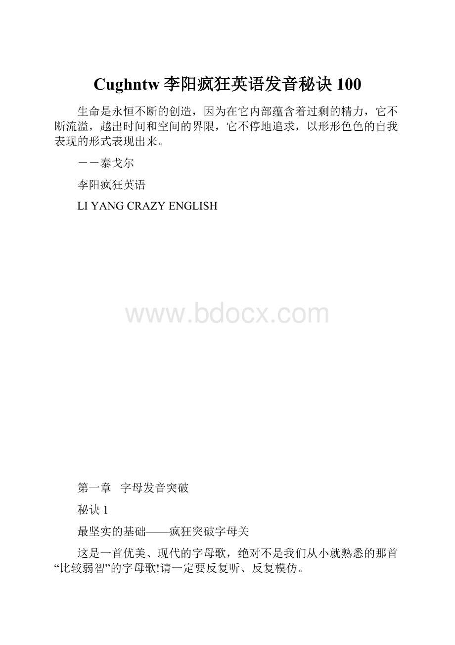 Cughntw李阳疯狂英语发音秘诀100.docx