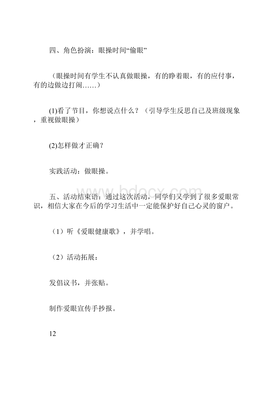 爱眼日主题班会教案.docx_第3页