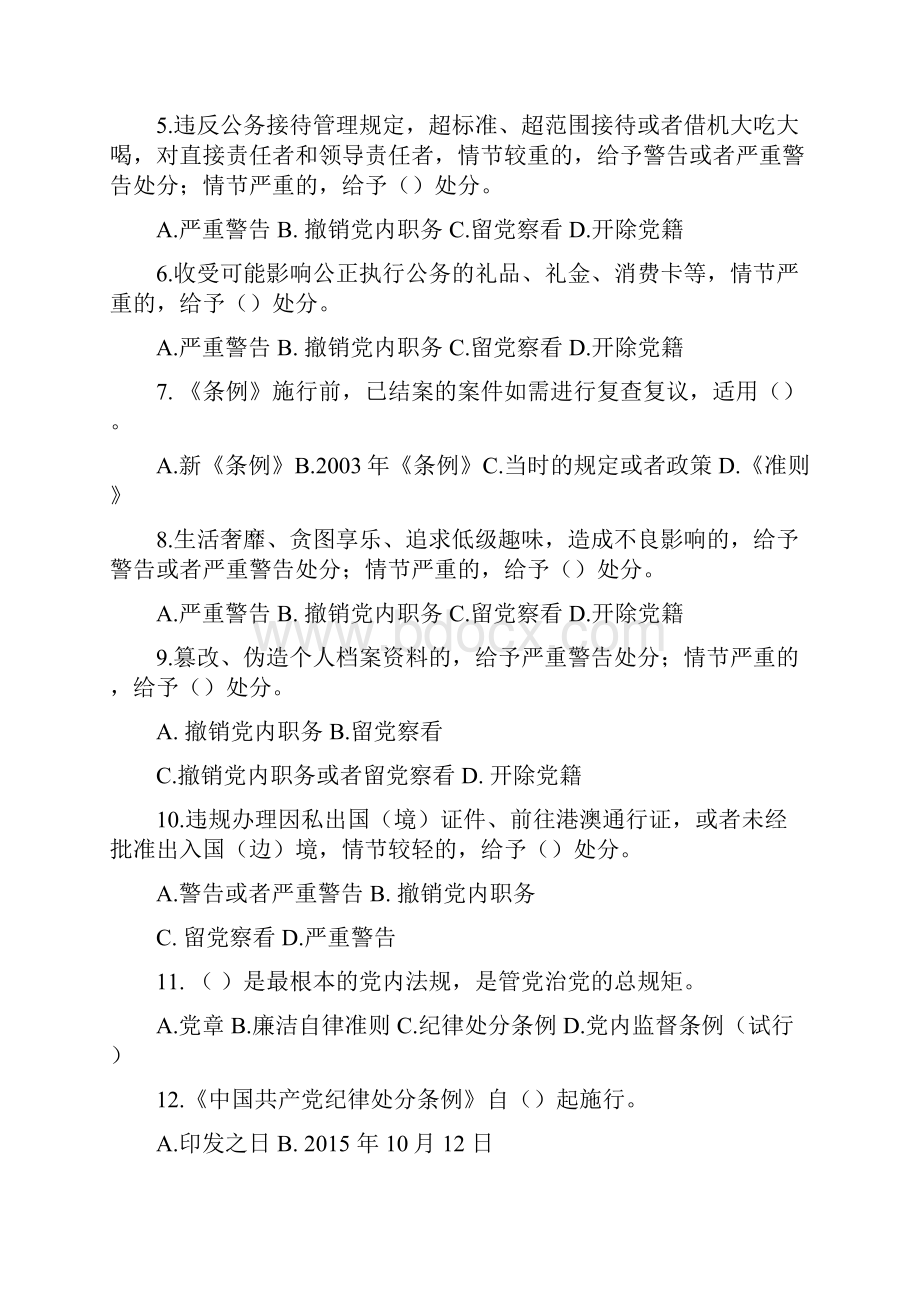 高分《中国共产党廉洁自律准则》及《中国共产党纪律处分条例》知识竞赛试题及答案.docx_第2页