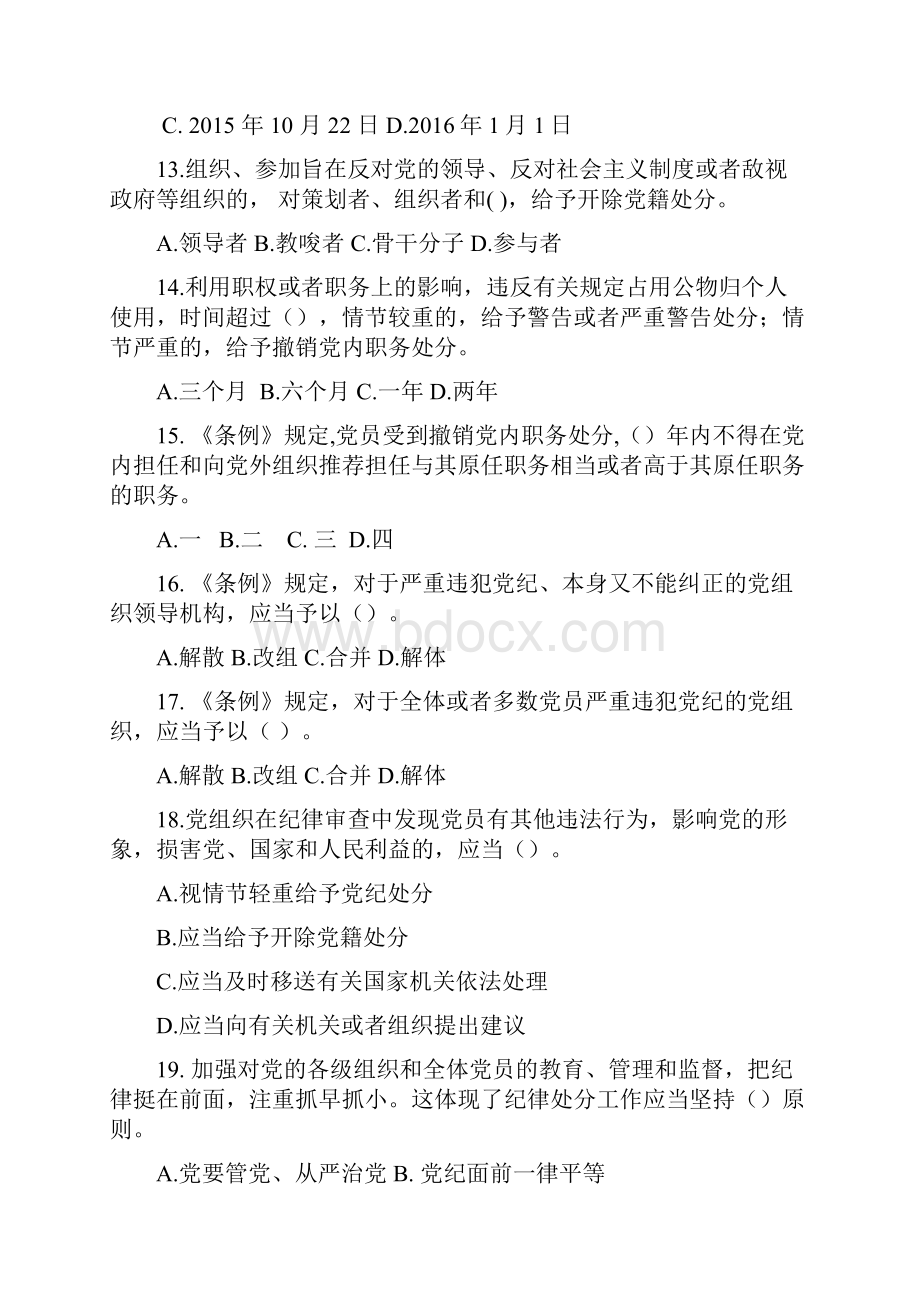 高分《中国共产党廉洁自律准则》及《中国共产党纪律处分条例》知识竞赛试题及答案.docx_第3页