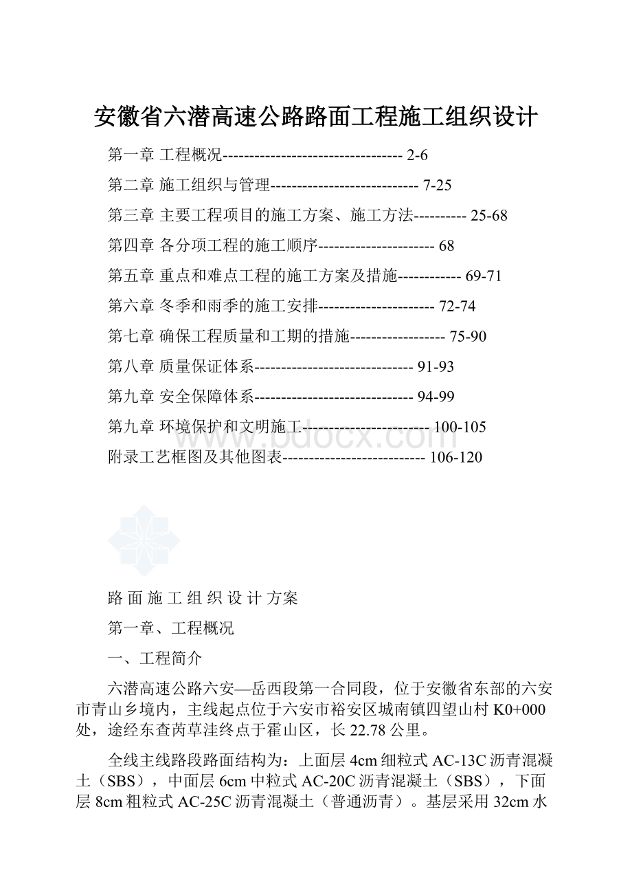 安徽省六潜高速公路路面工程施工组织设计.docx_第1页