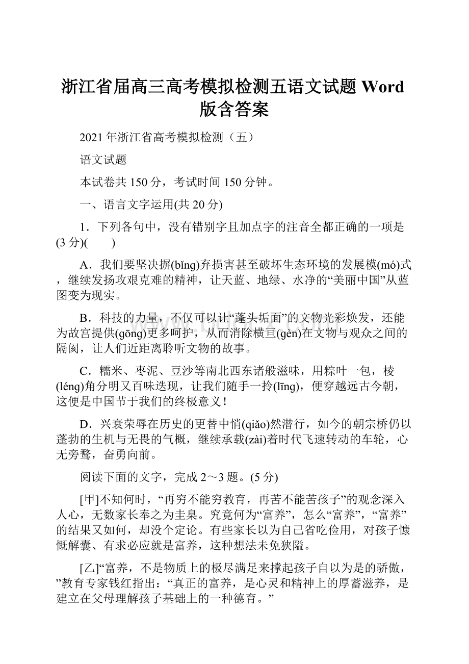 浙江省届高三高考模拟检测五语文试题 Word版含答案.docx_第1页