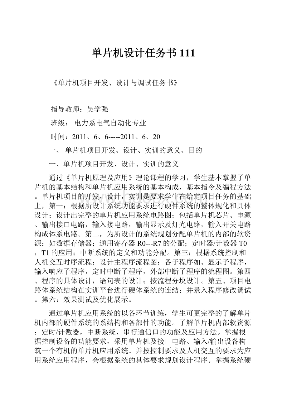 单片机设计任务书111.docx_第1页