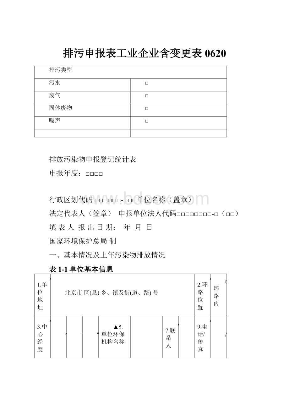 排污申报表工业企业含变更表0620.docx