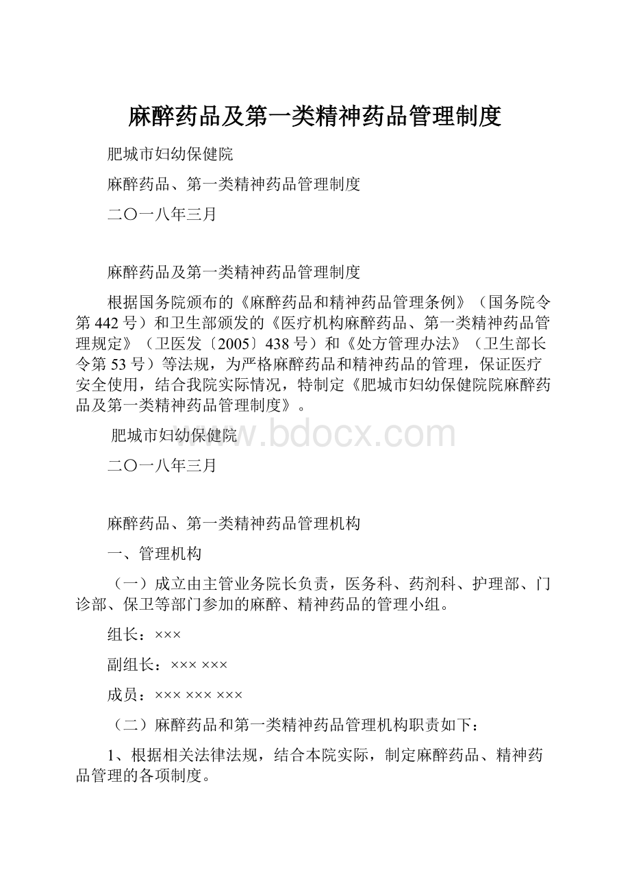 麻醉药品及第一类精神药品管理制度.docx