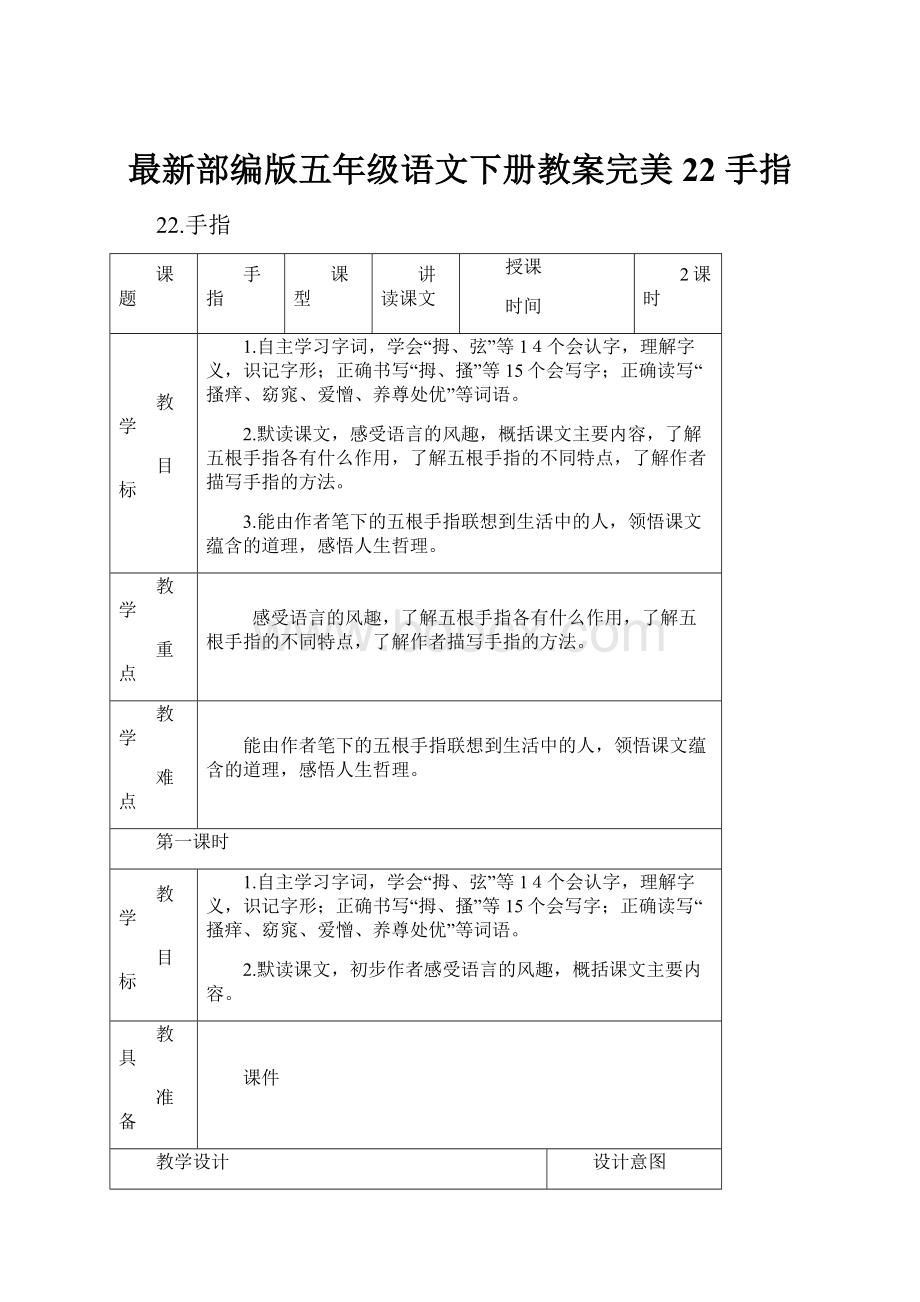 最新部编版五年级语文下册教案完美22 手指.docx