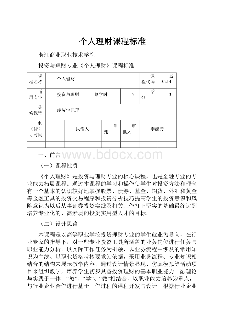 个人理财课程标准.docx_第1页