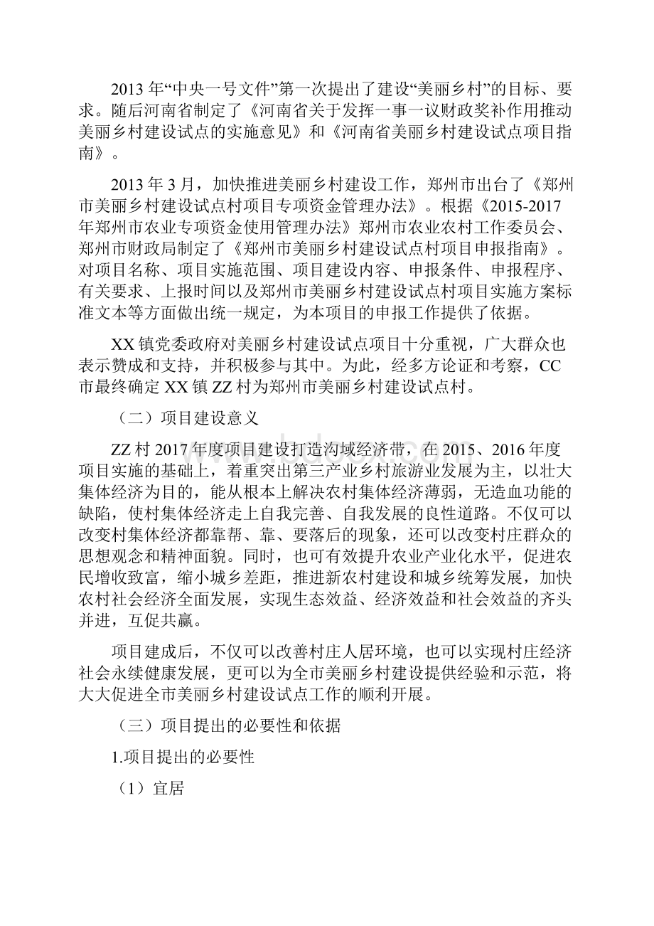 美丽乡村建设试点项目可行性论证报告.docx_第2页