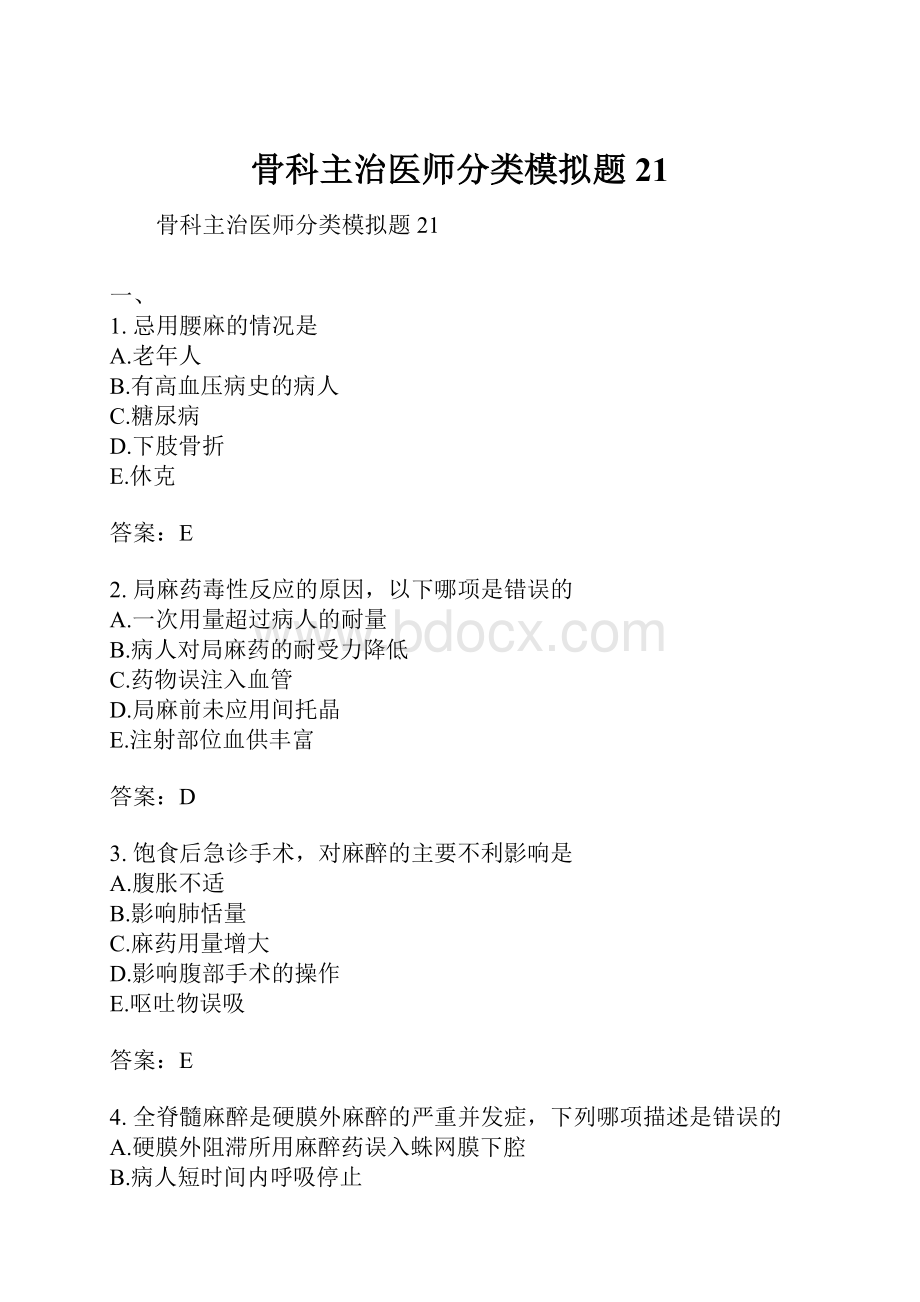 骨科主治医师分类模拟题21.docx_第1页