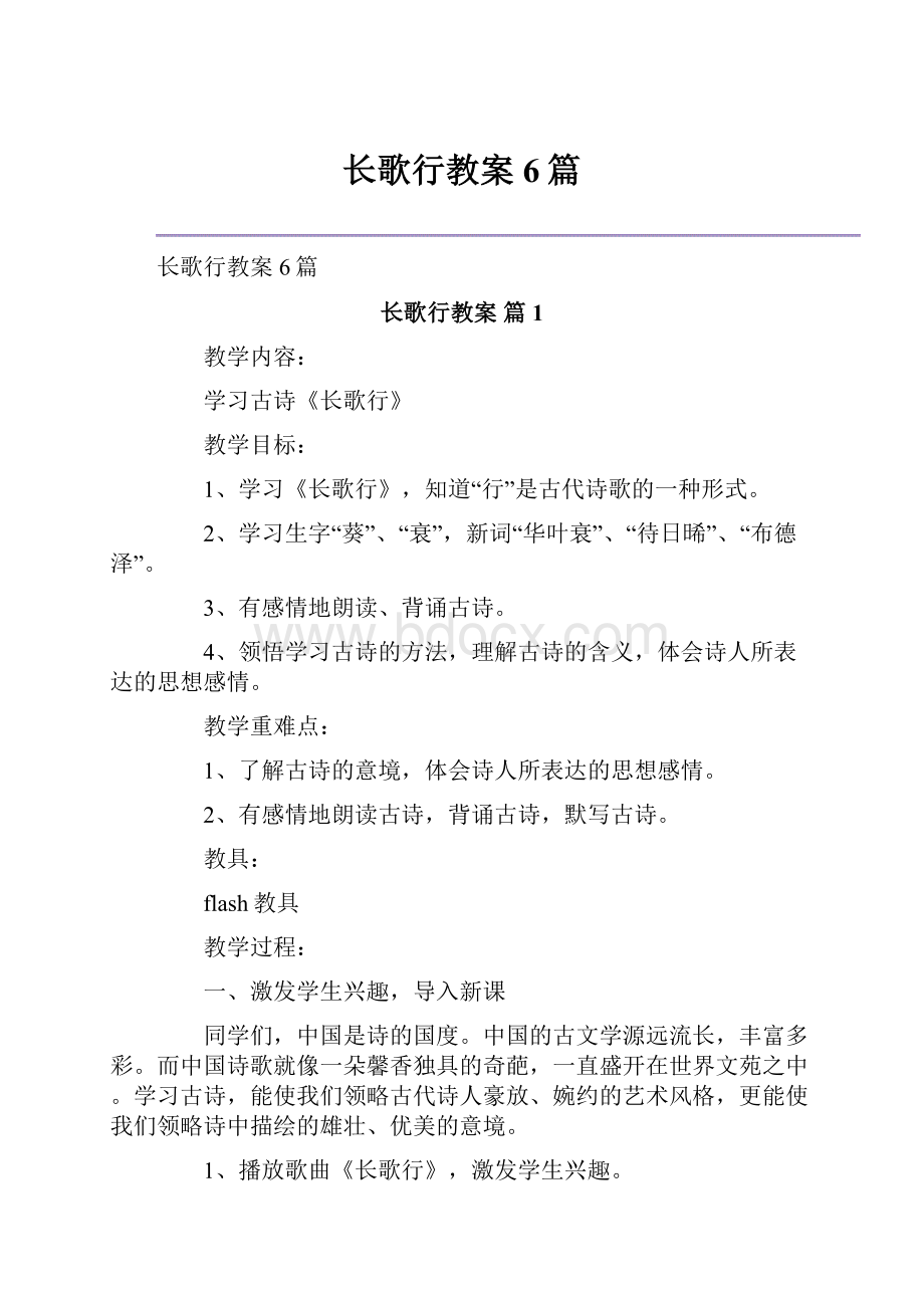 长歌行教案6篇.docx