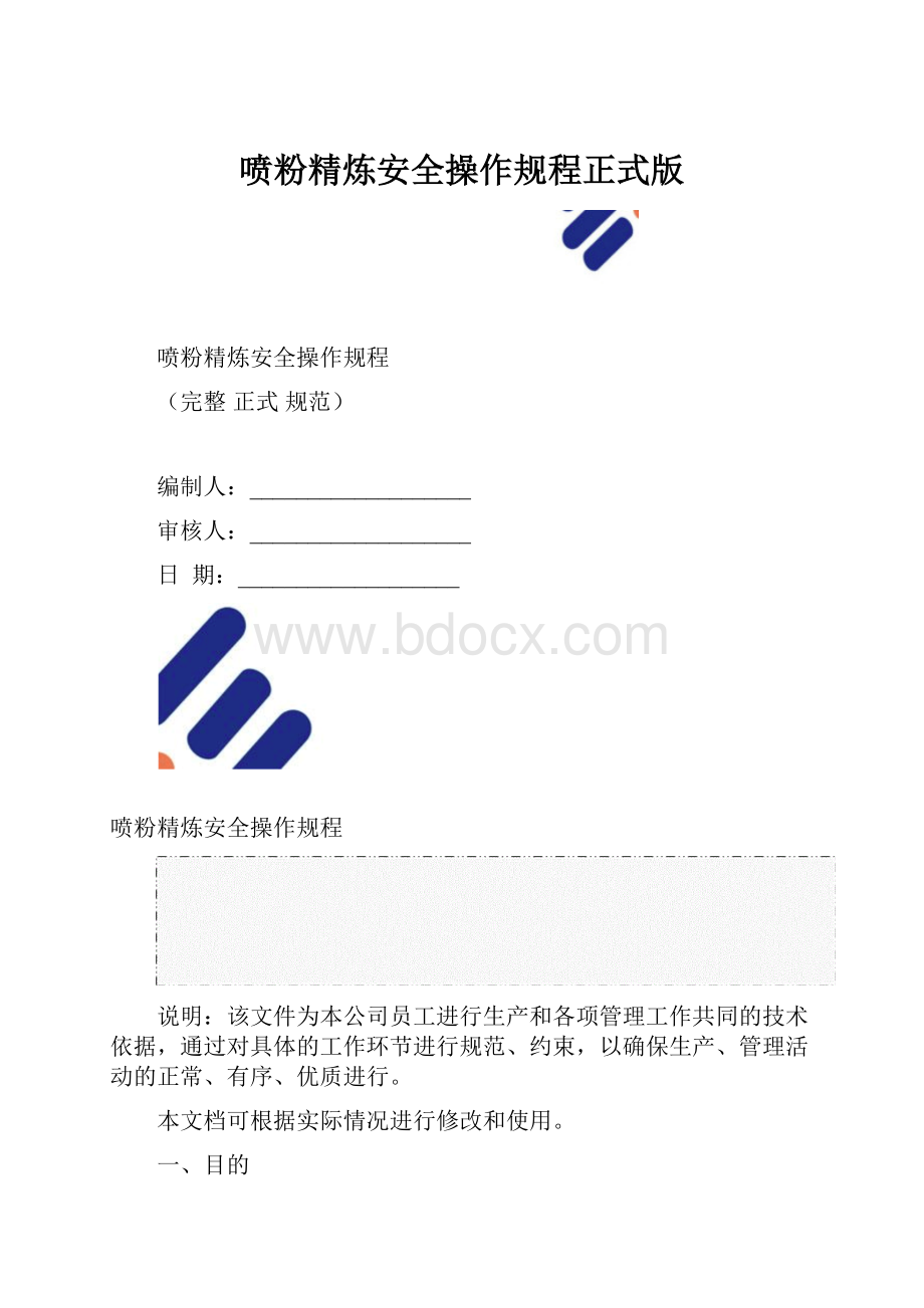 喷粉精炼安全操作规程正式版.docx_第1页