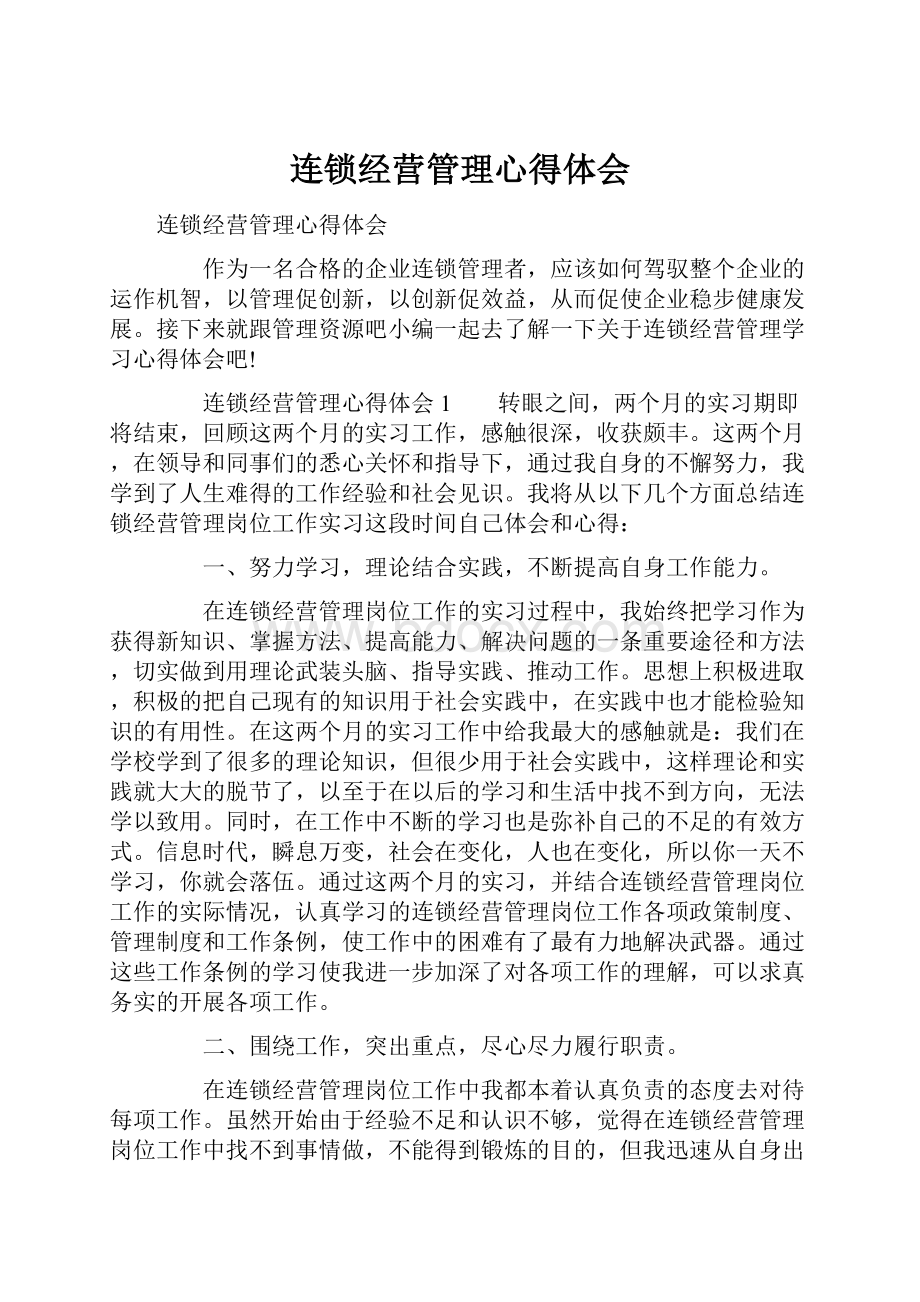 连锁经营管理心得体会.docx_第1页