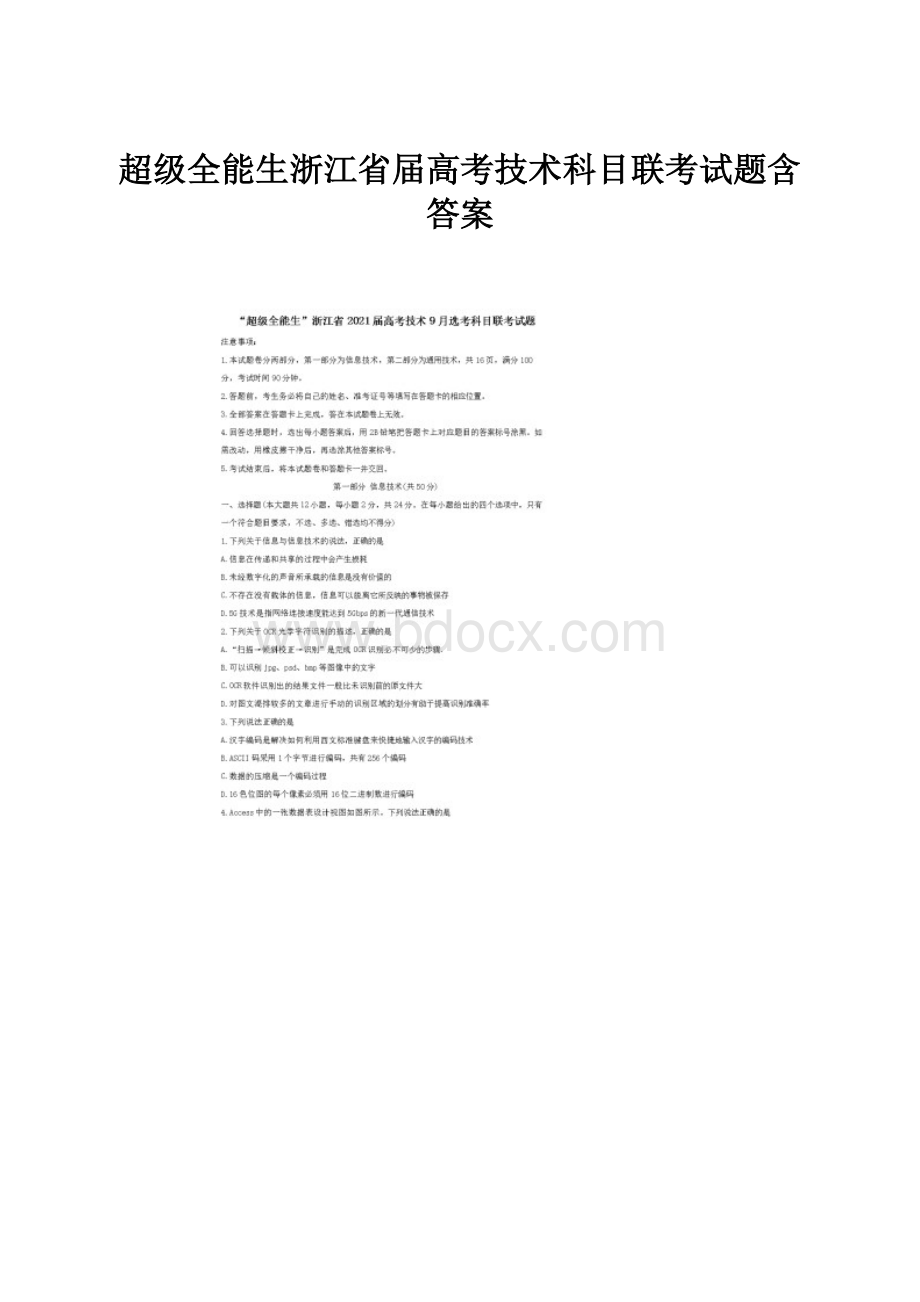 超级全能生浙江省届高考技术科目联考试题含答案.docx