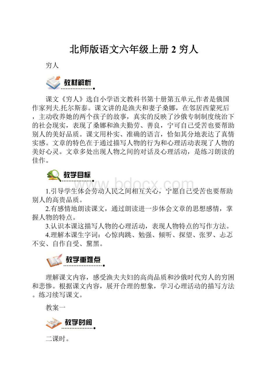 北师版语文六年级上册 2 穷人.docx_第1页