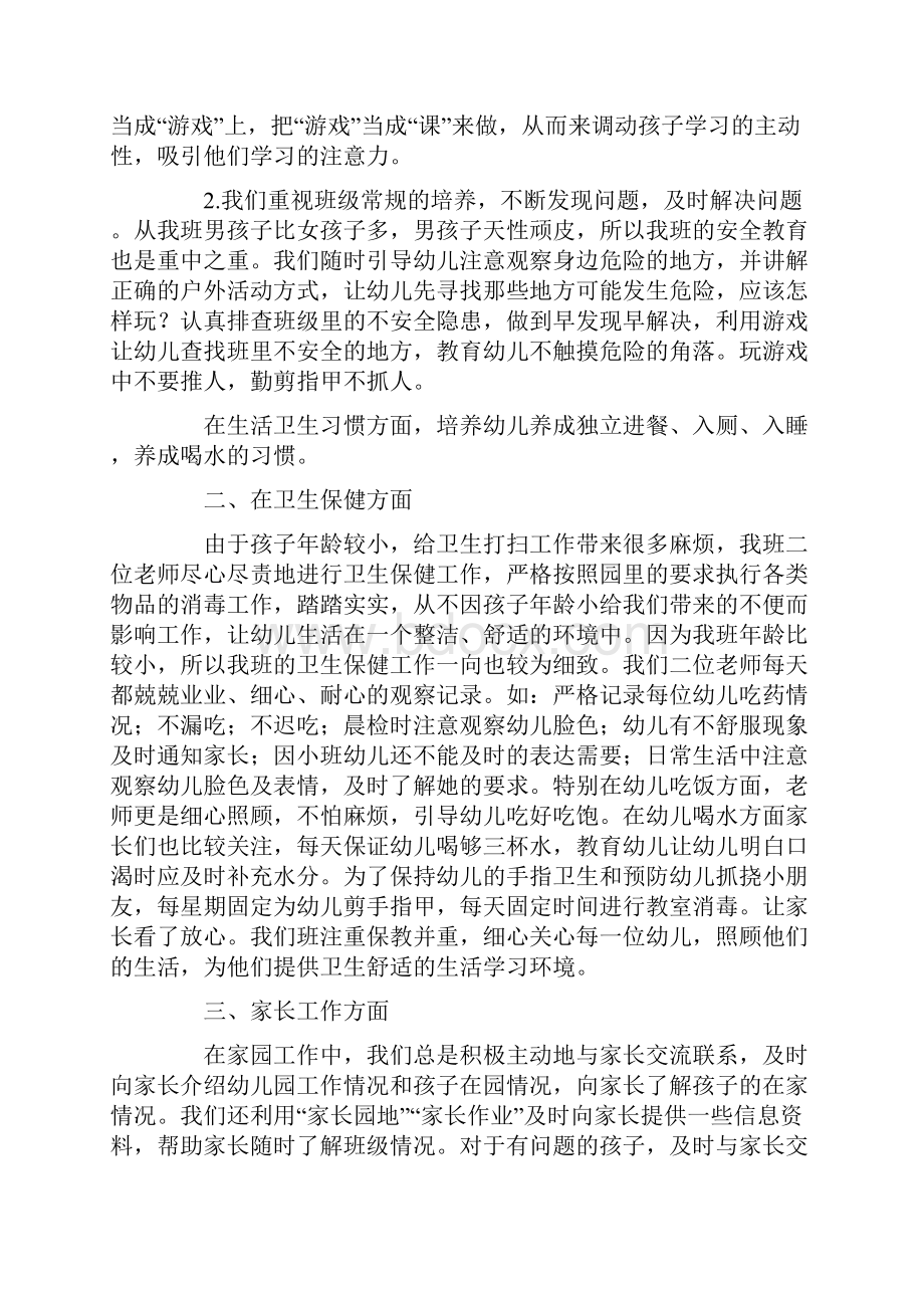 关于幼儿园小班个人工作总结汇总七篇.docx_第2页