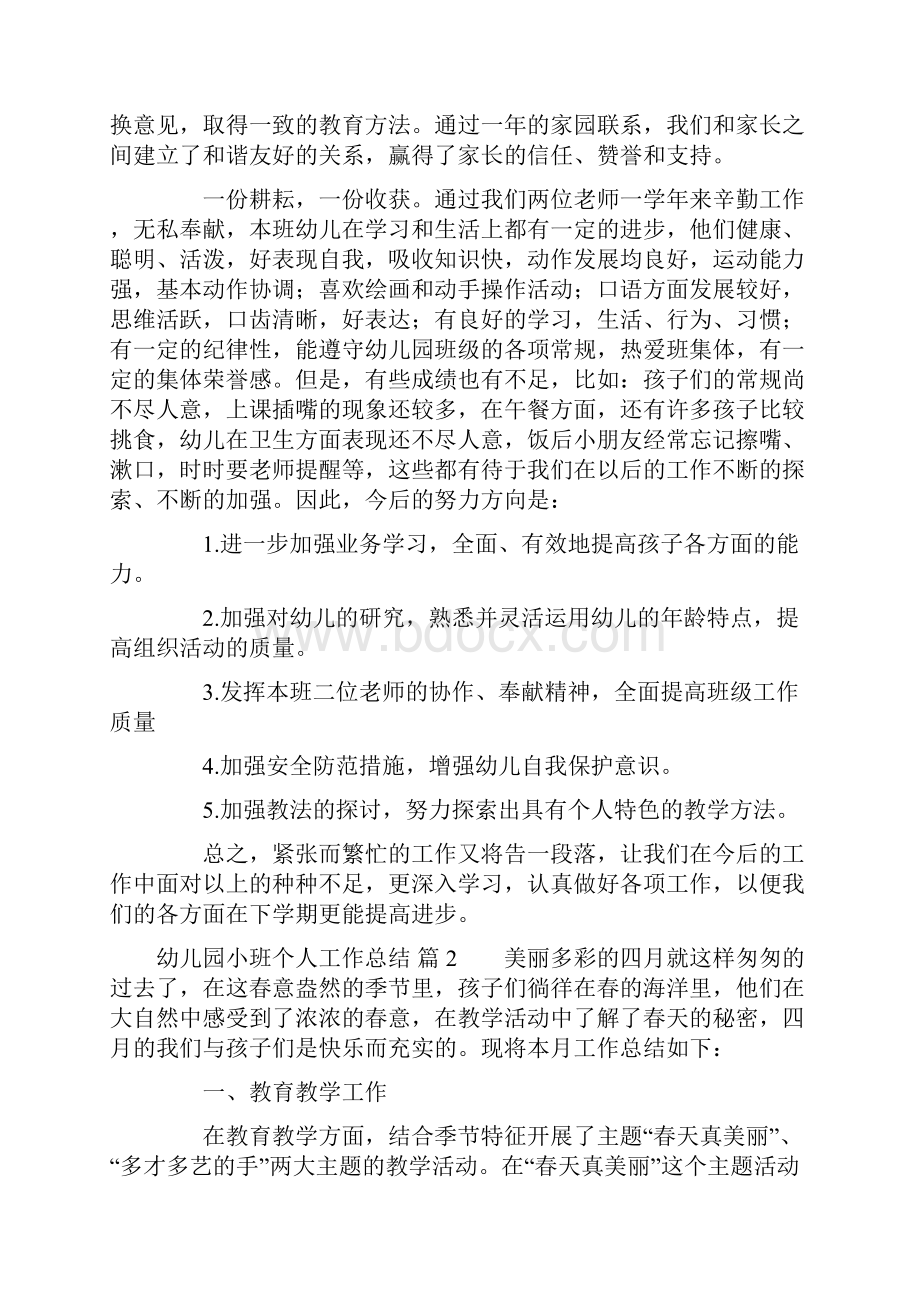 关于幼儿园小班个人工作总结汇总七篇.docx_第3页