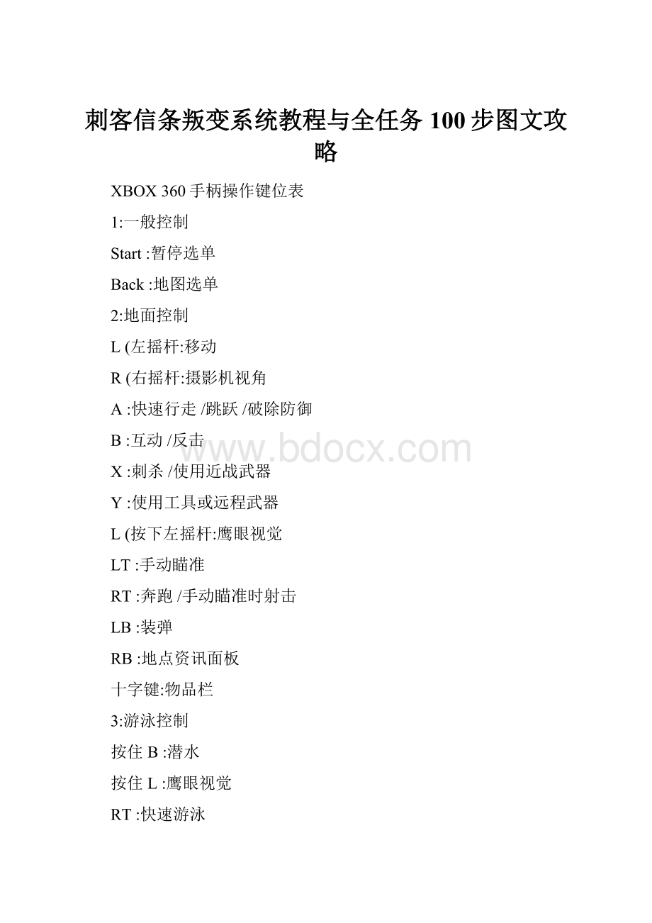 刺客信条叛变系统教程与全任务100步图文攻略.docx_第1页