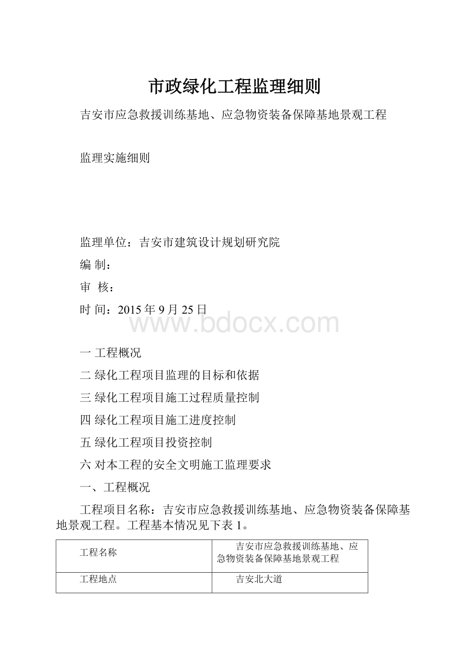 市政绿化工程监理细则.docx_第1页