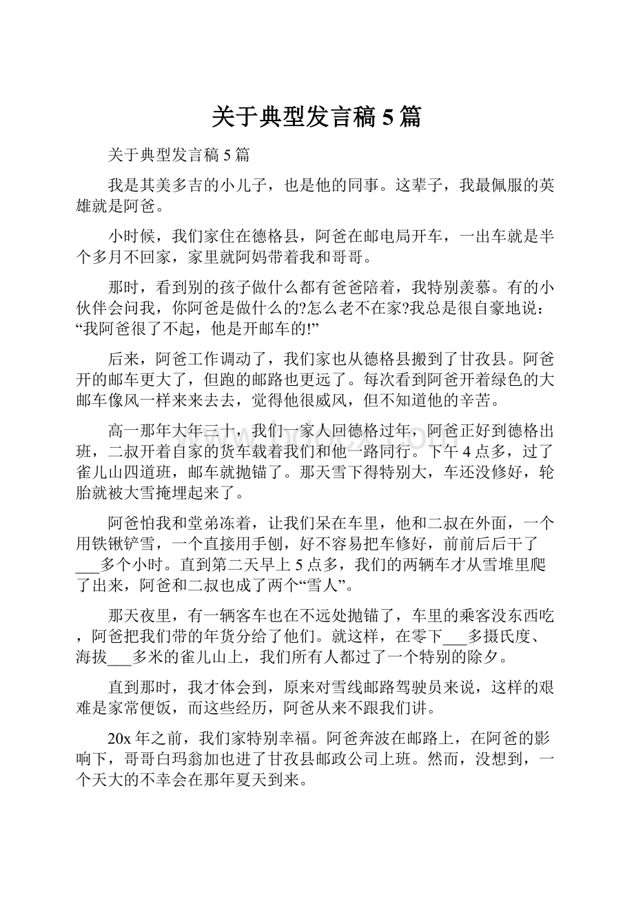 关于典型发言稿5篇.docx