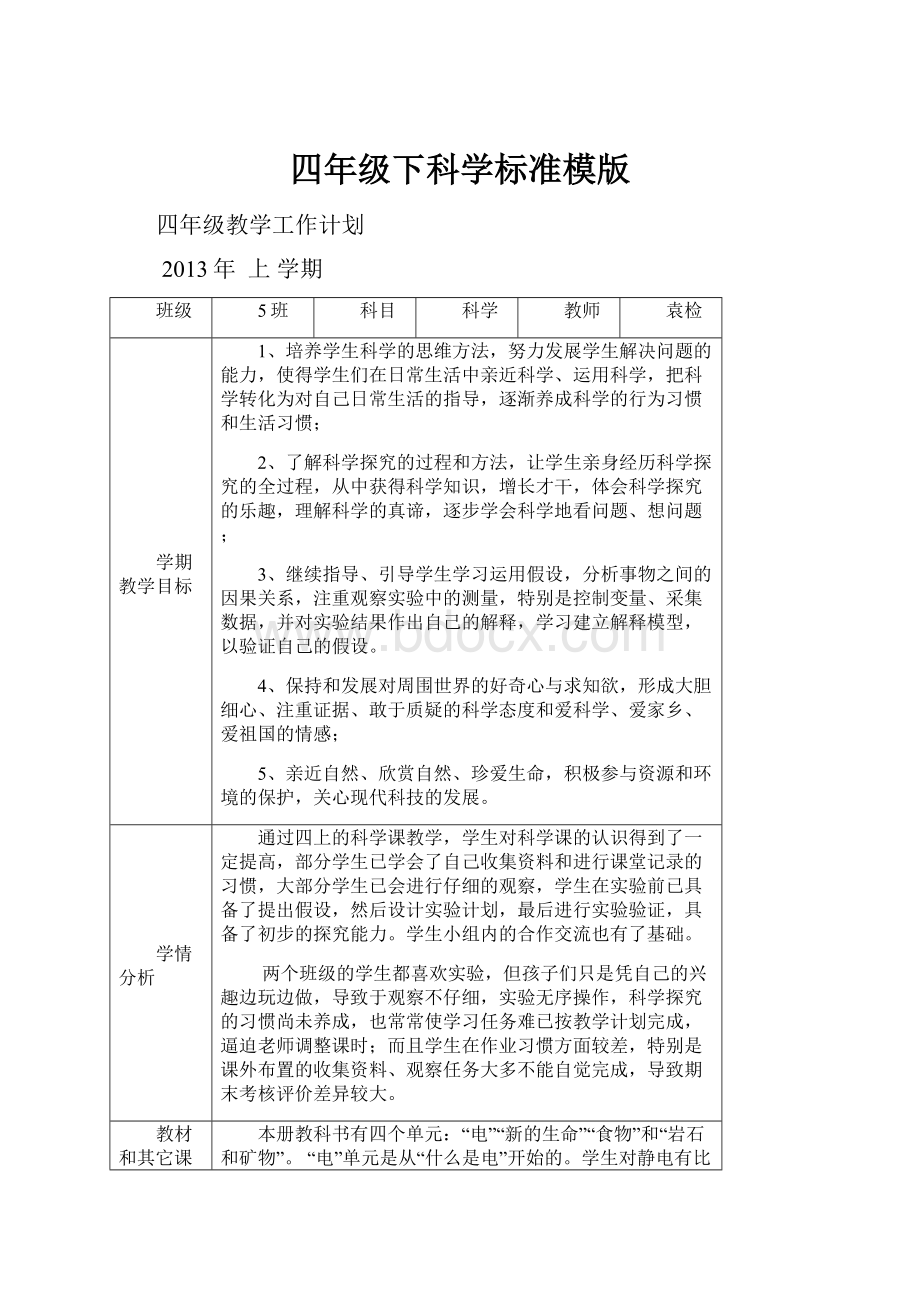 四年级下科学标准模版.docx