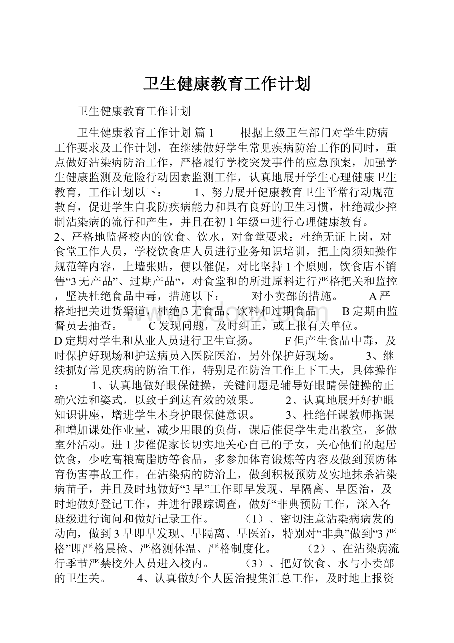 卫生健康教育工作计划.docx