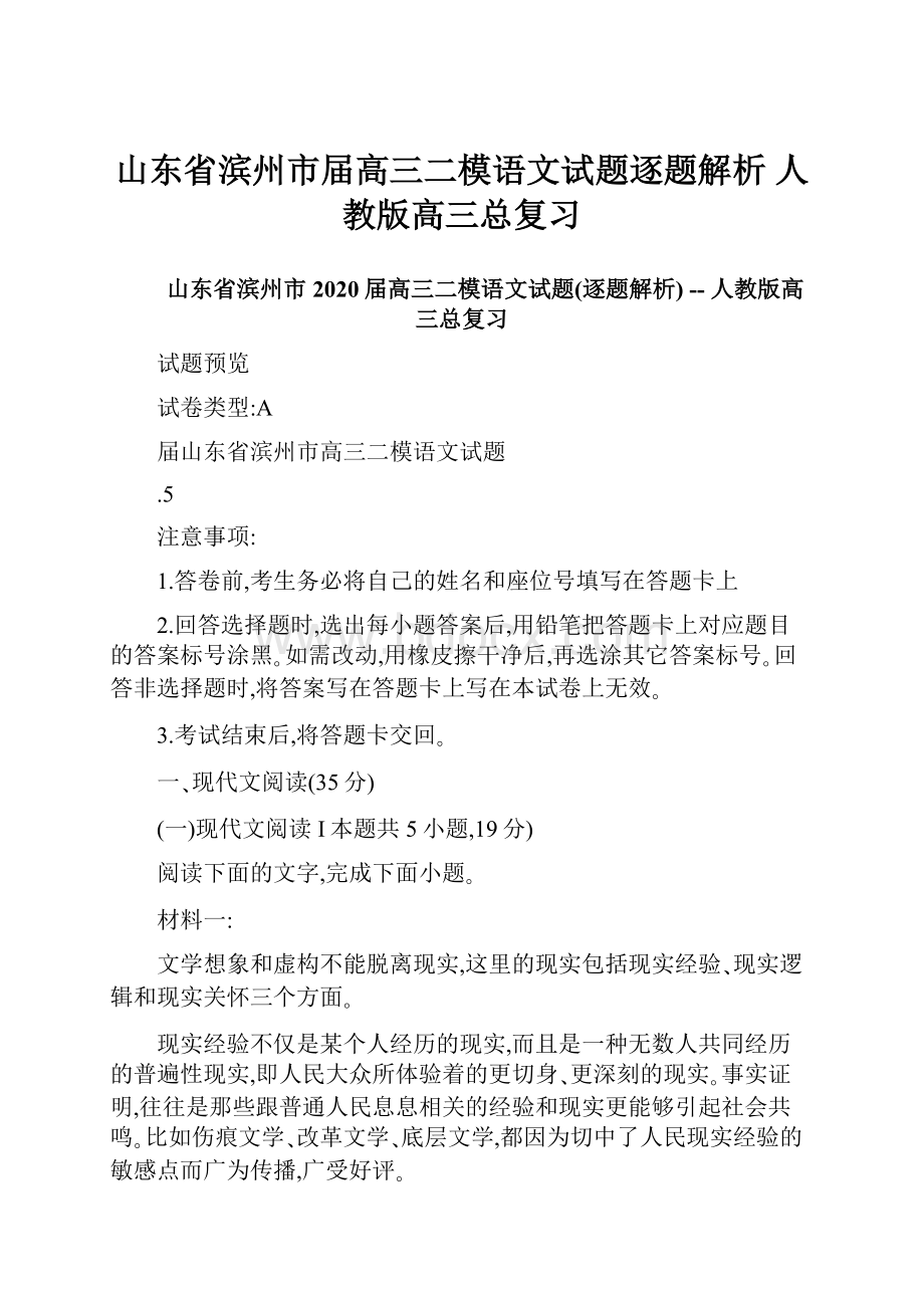 山东省滨州市届高三二模语文试题逐题解析人教版高三总复习.docx