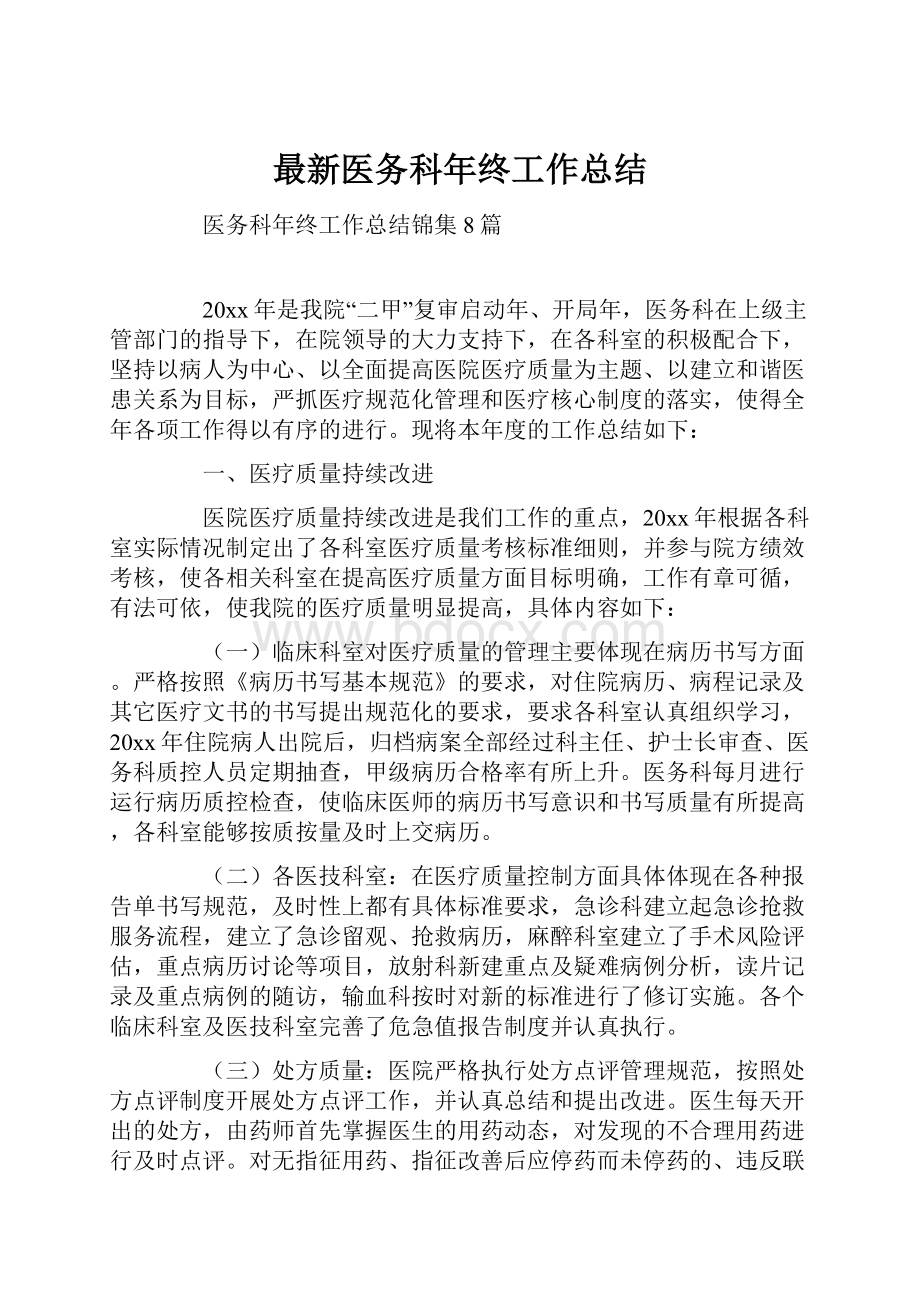 最新医务科年终工作总结.docx