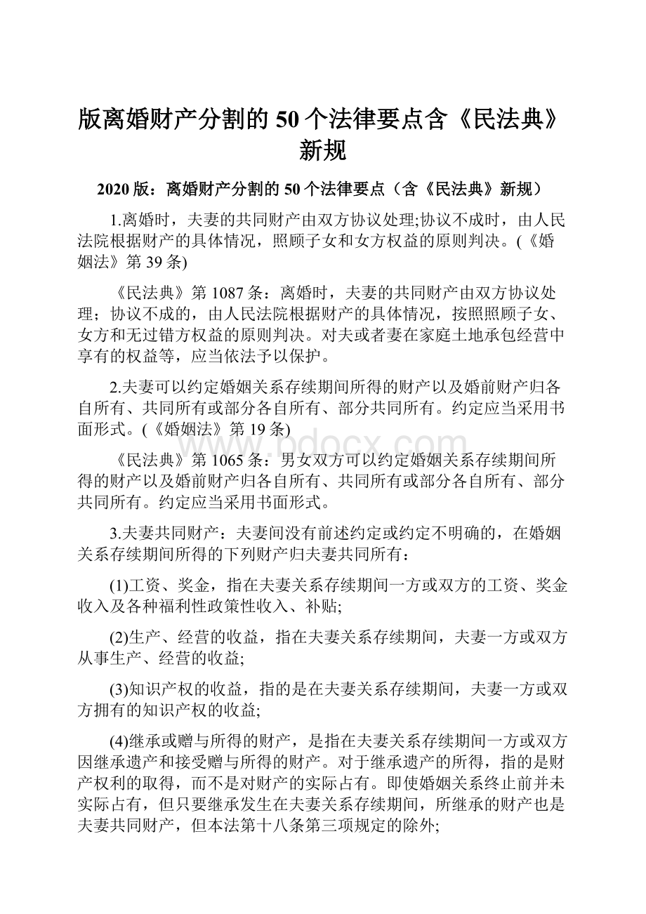 版离婚财产分割的50个法律要点含《民法典》新规.docx