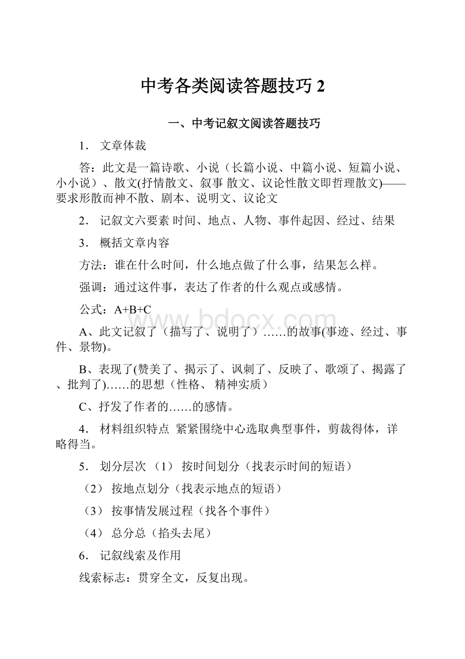 中考各类阅读答题技巧2.docx