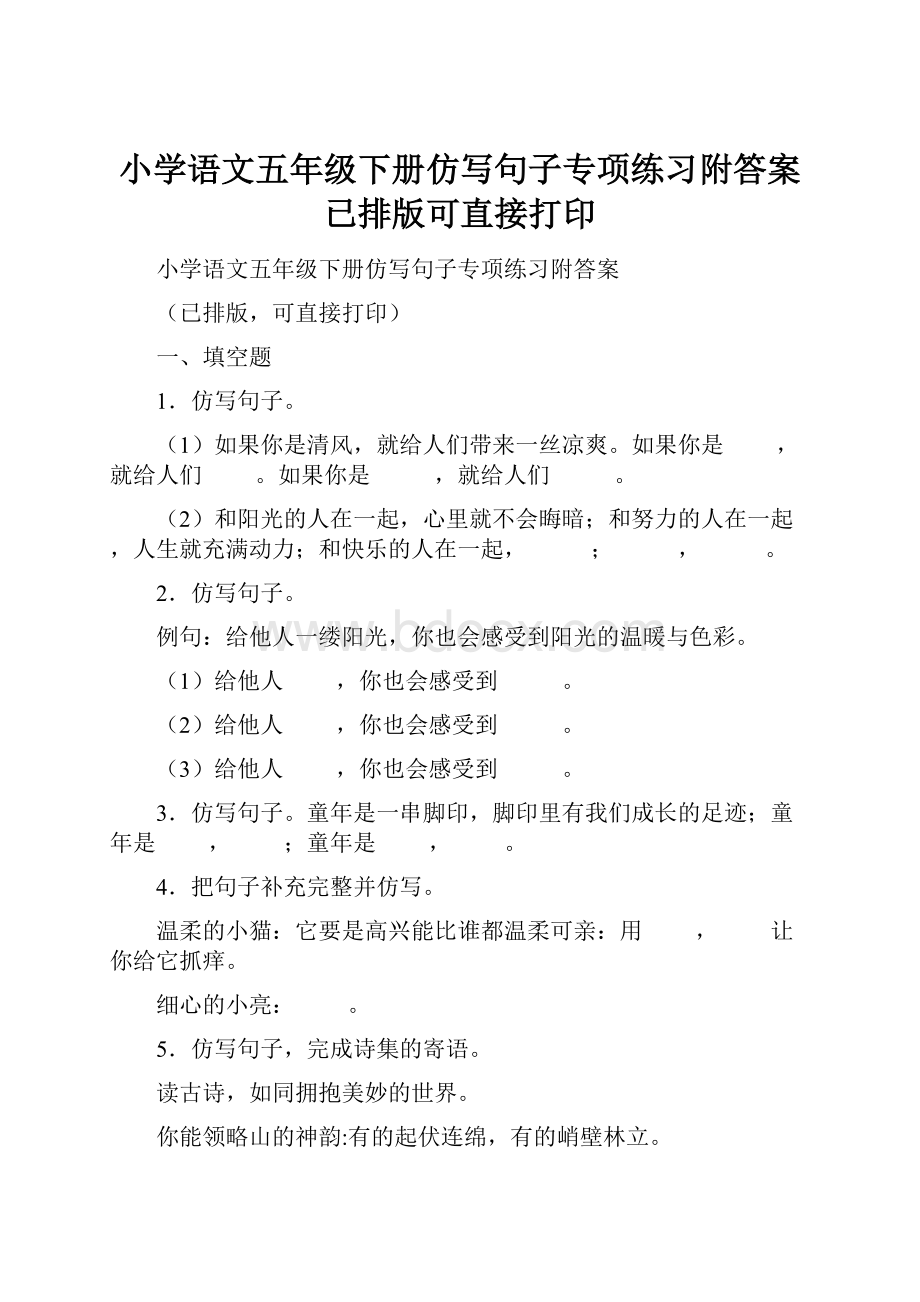 小学语文五年级下册仿写句子专项练习附答案 已排版可直接打印.docx_第1页