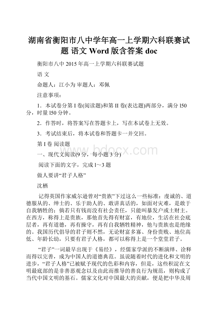 湖南省衡阳市八中学年高一上学期六科联赛试题 语文 Word版含答案doc.docx