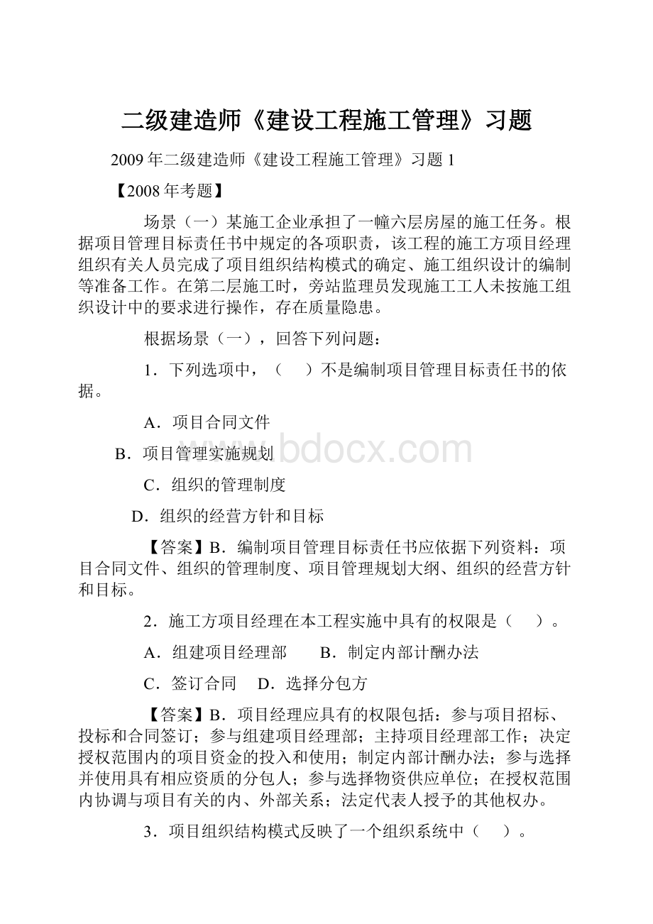 二级建造师《建设工程施工管理》习题.docx