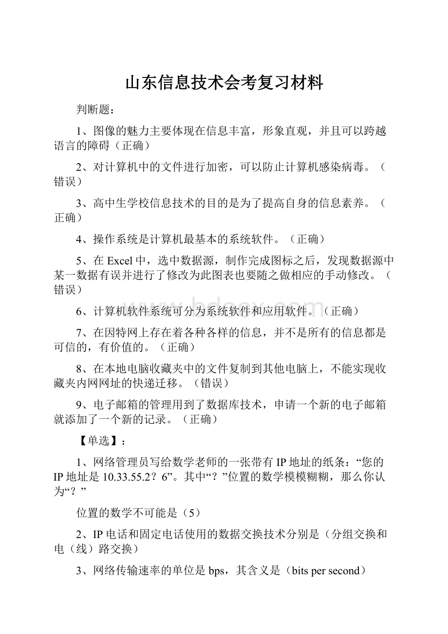 山东信息技术会考复习材料.docx