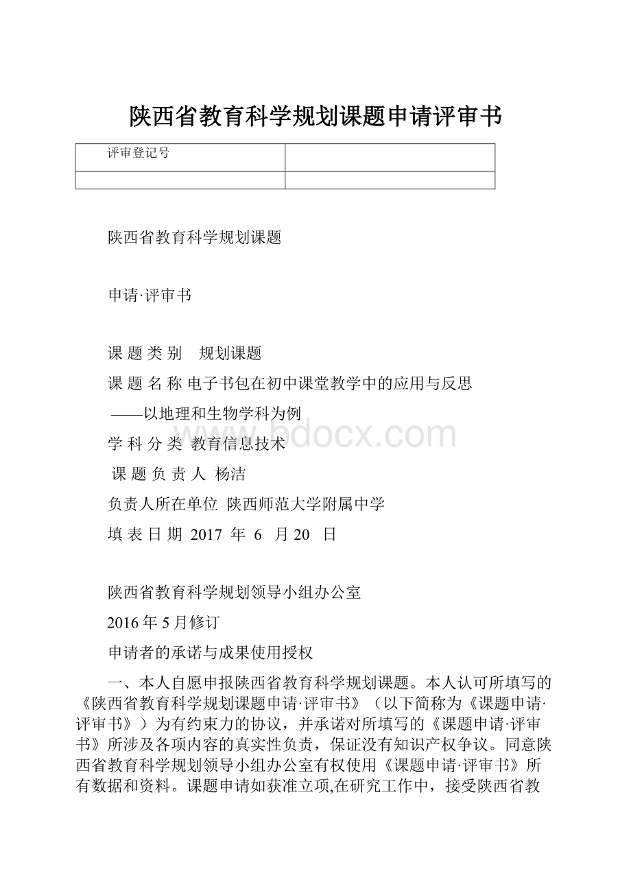 陕西省教育科学规划课题申请评审书.docx