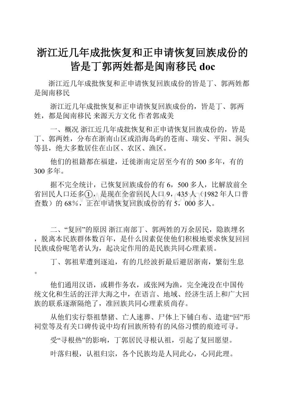 浙江近几年成批恢复和正申请恢复回族成份的皆是丁郭两姓都是闽南移民doc.docx_第1页