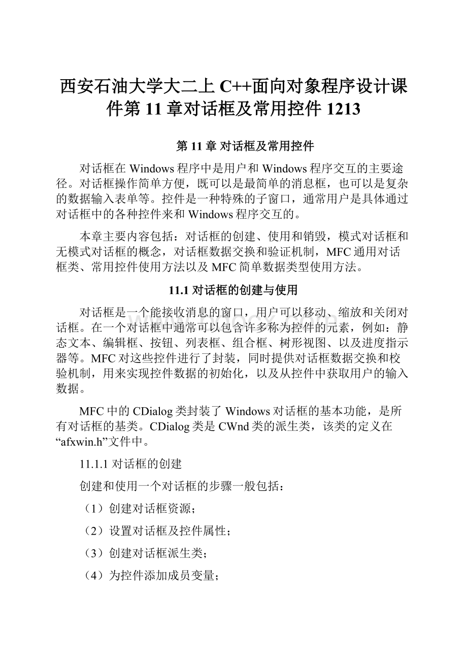 西安石油大学大二上C++面向对象程序设计课件第11章对话框及常用控件1213.docx