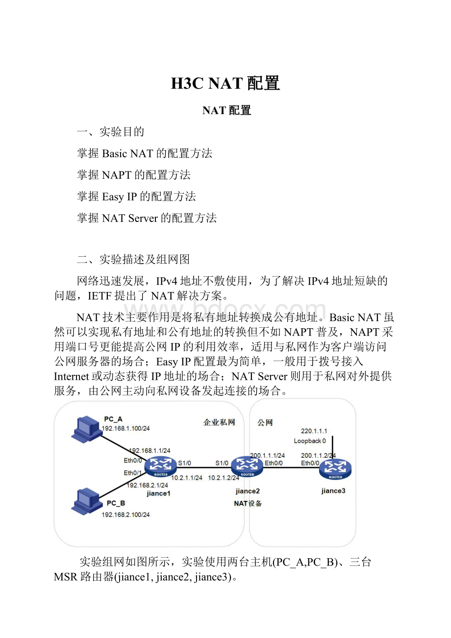 H3C NAT配置.docx