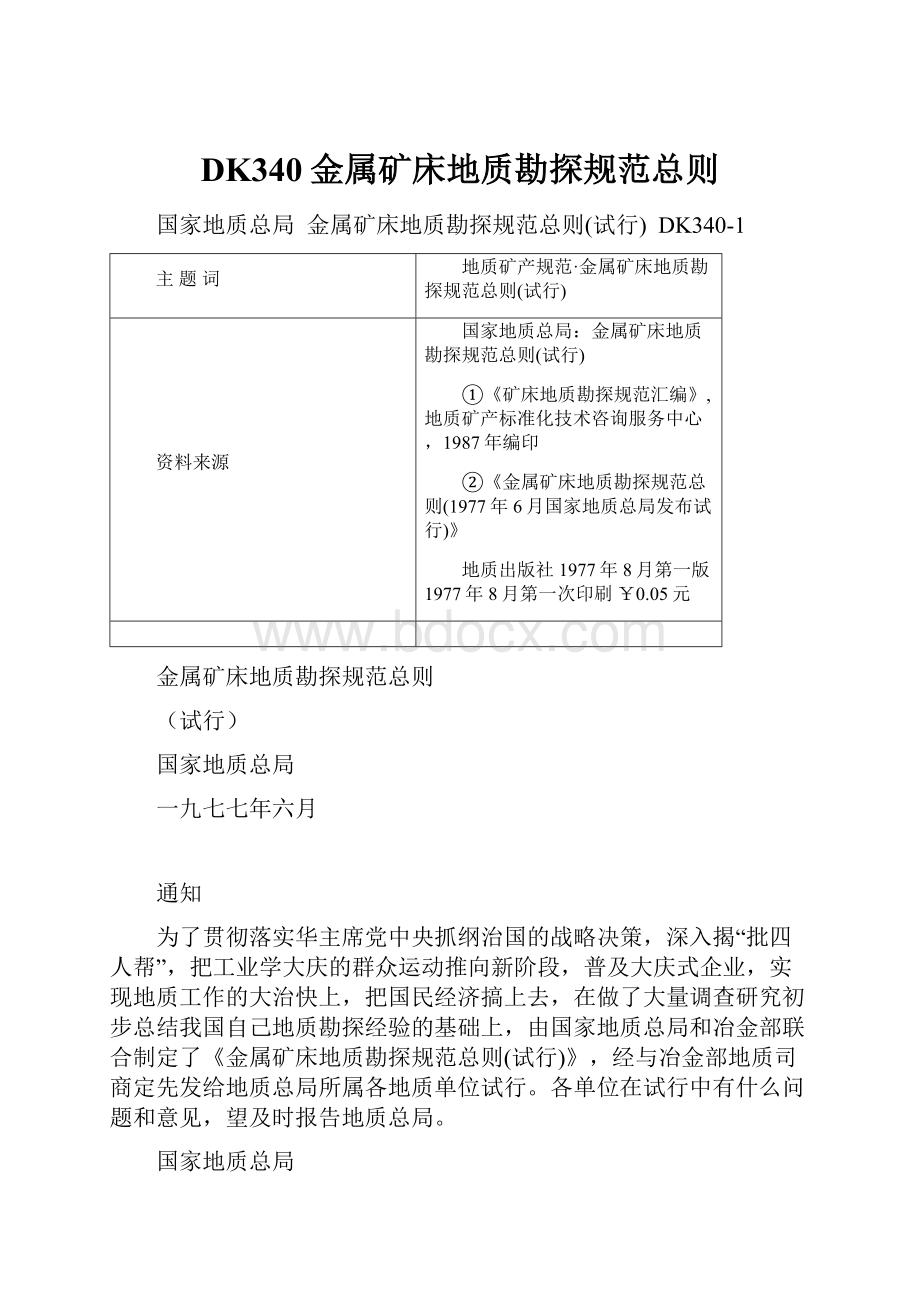 DK340金属矿床地质勘探规范总则.docx_第1页