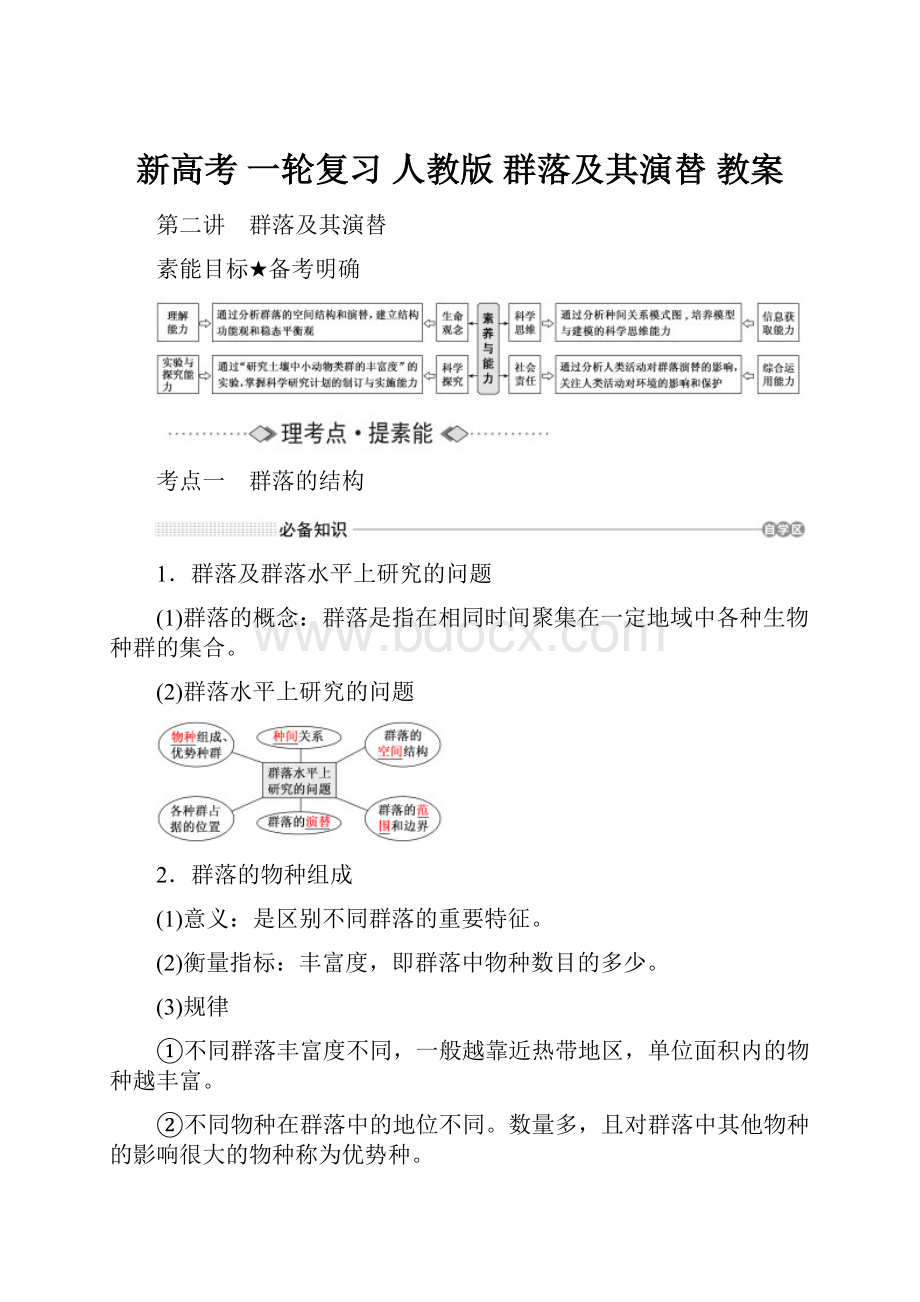 新高考 一轮复习 人教版 群落及其演替 教案.docx