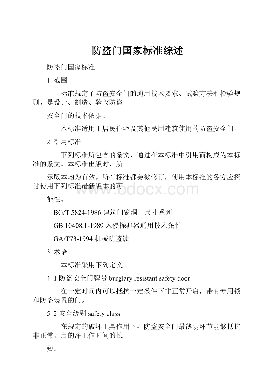 防盗门国家标准综述.docx_第1页