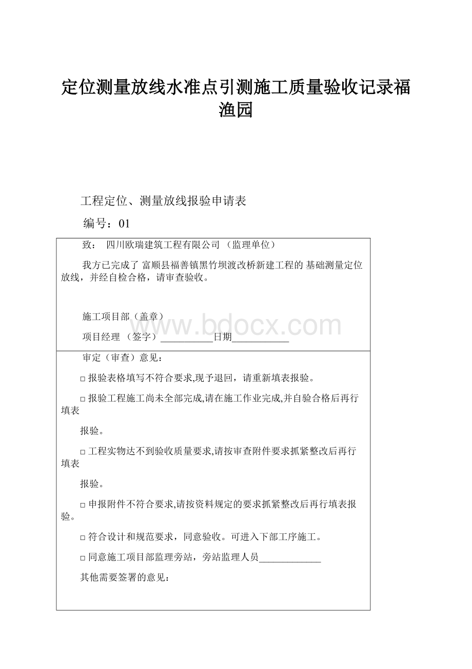 定位测量放线水准点引测施工质量验收记录福渔园.docx_第1页