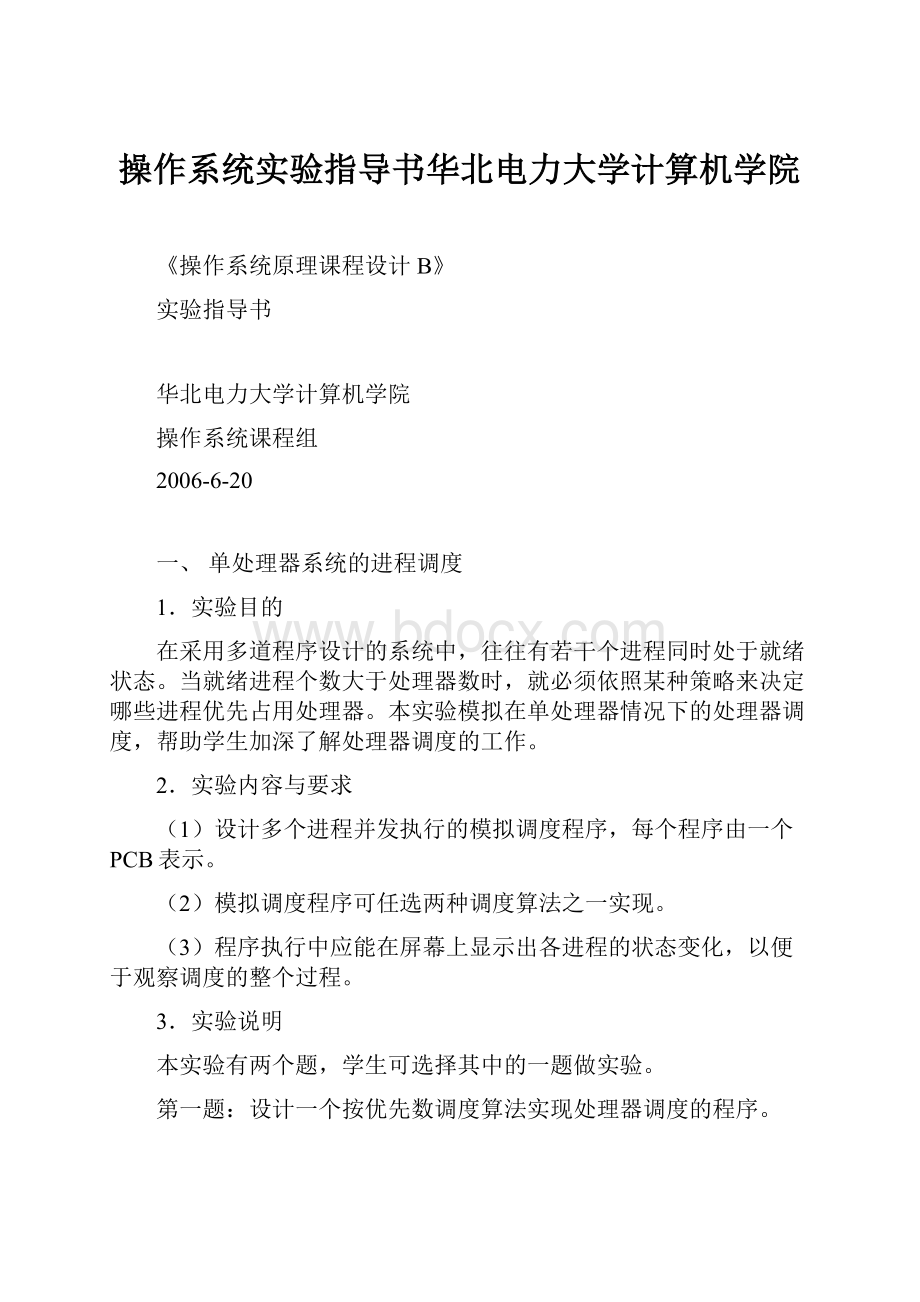 操作系统实验指导书华北电力大学计算机学院.docx