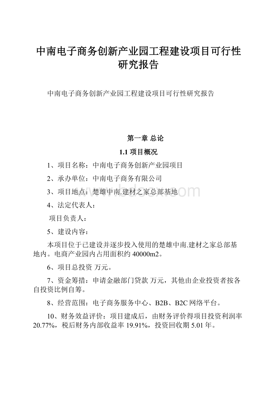 中南电子商务创新产业园工程建设项目可行性研究报告.docx_第1页