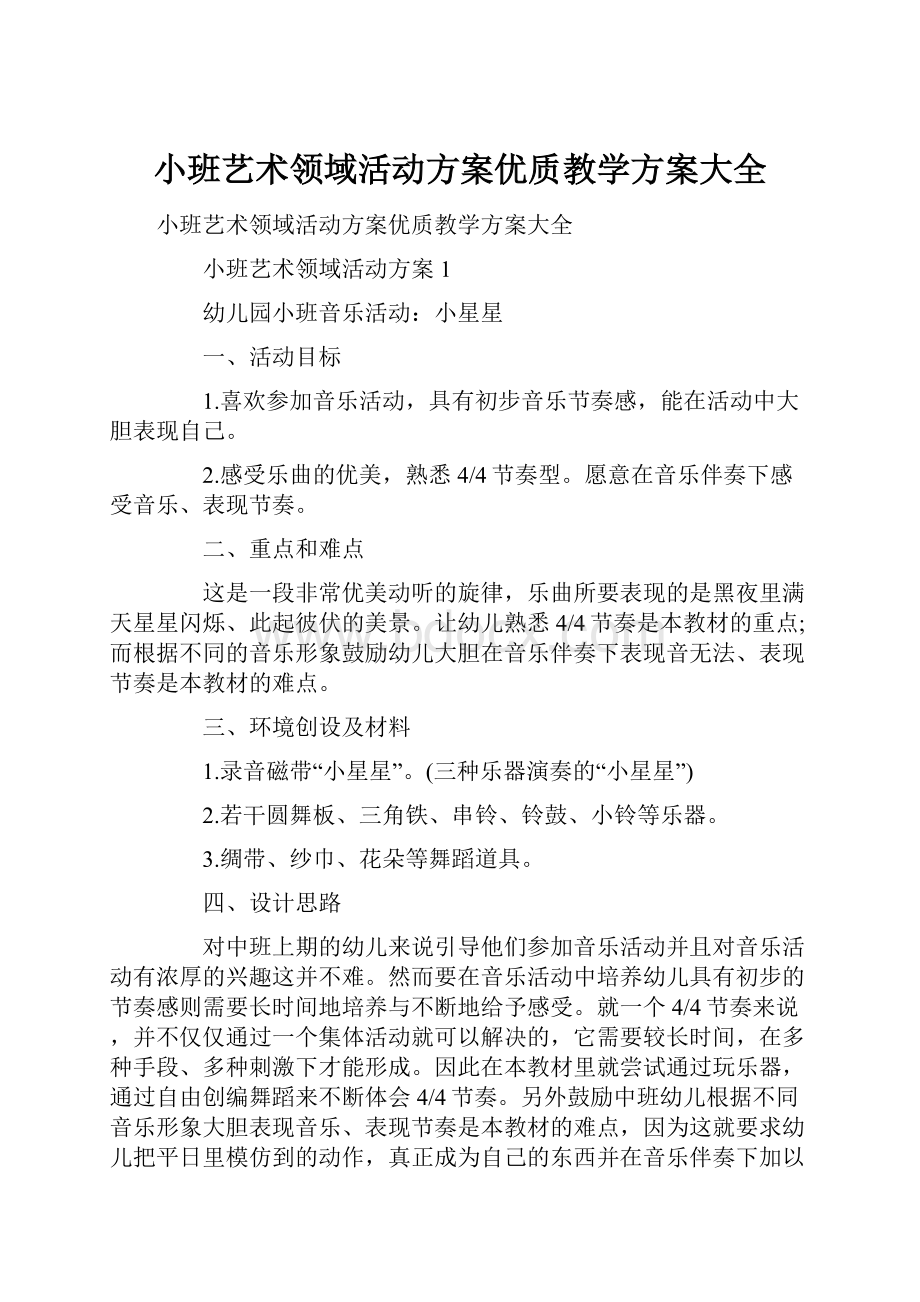 小班艺术领域活动方案优质教学方案大全.docx_第1页