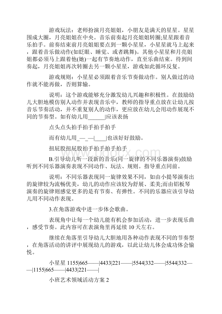 小班艺术领域活动方案优质教学方案大全.docx_第3页