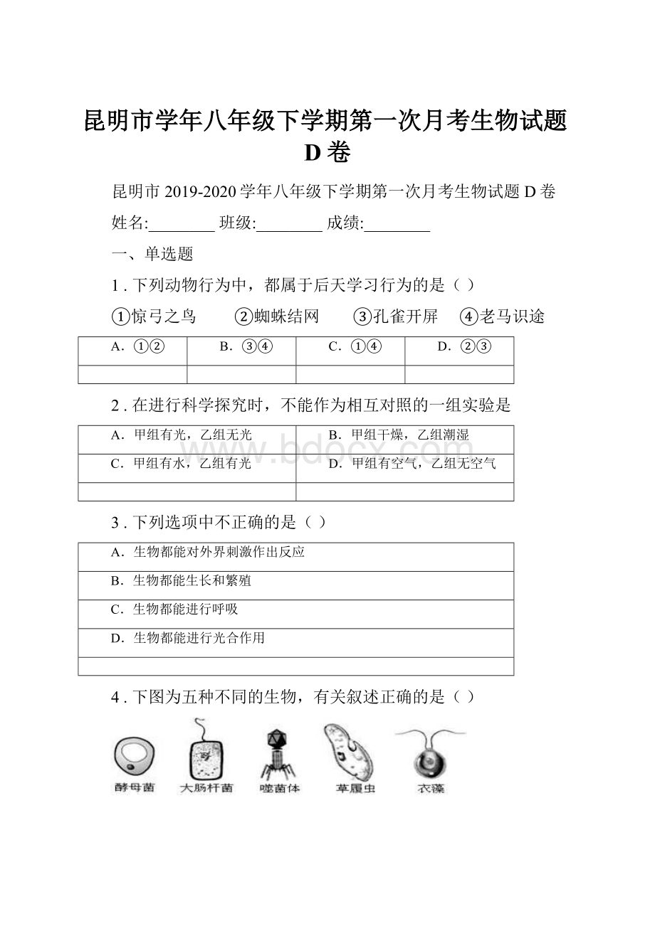 昆明市学年八年级下学期第一次月考生物试题D卷.docx