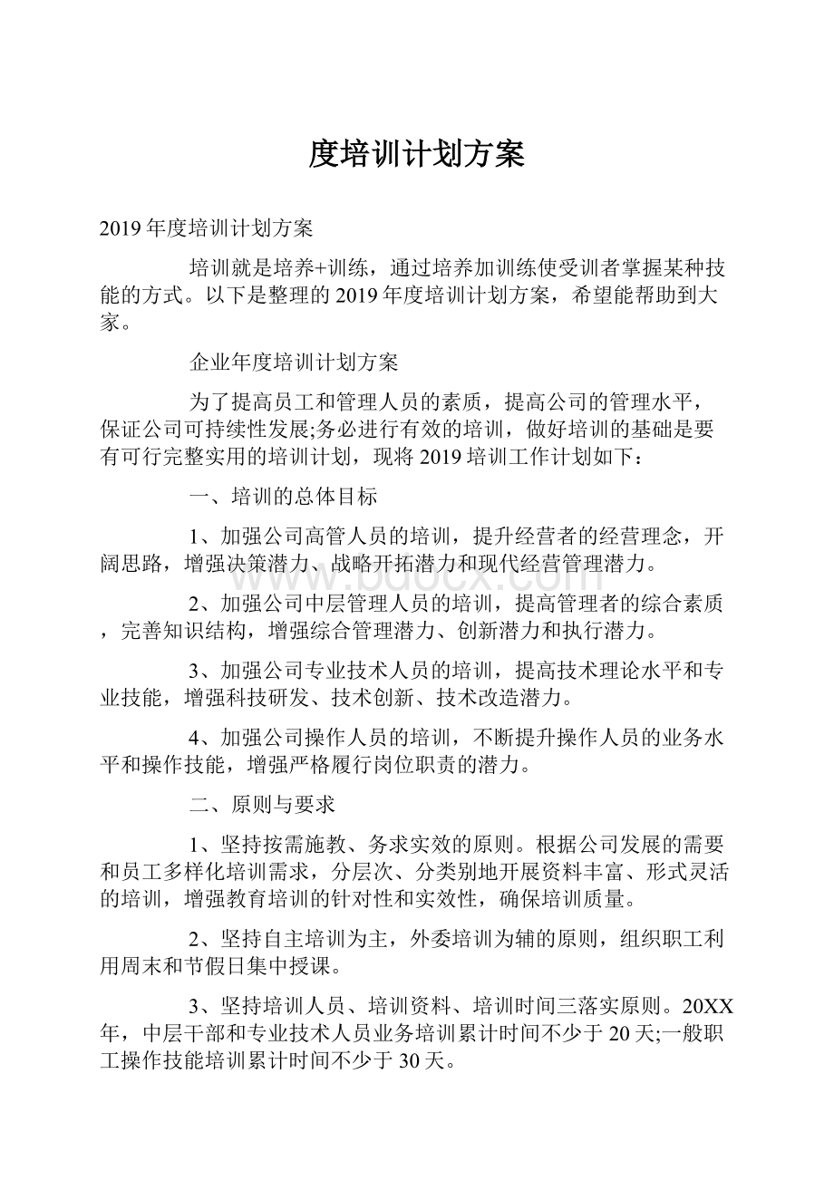 度培训计划方案.docx_第1页