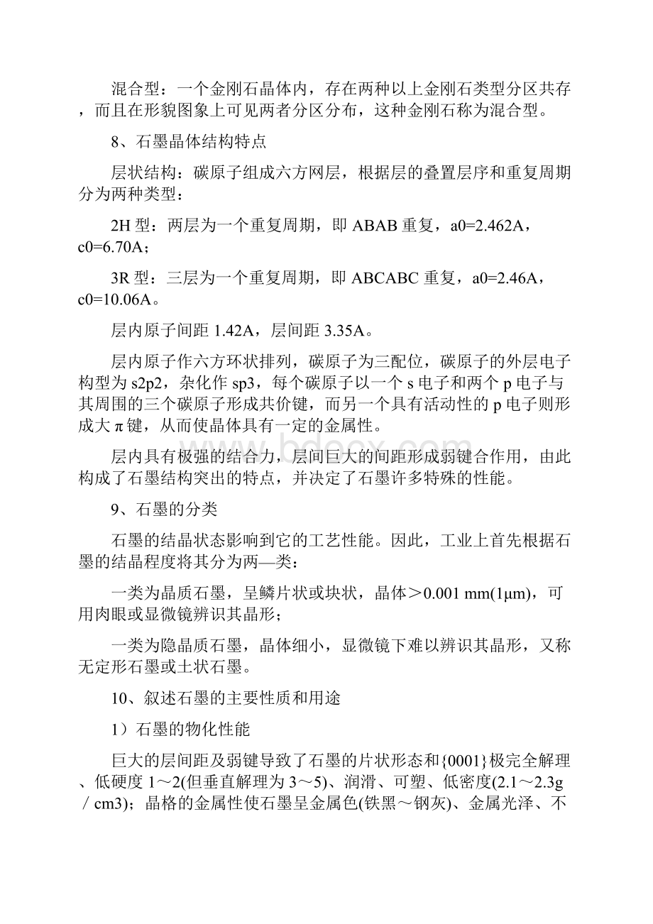 矿物性质和矿物材料习题集教材.docx_第3页