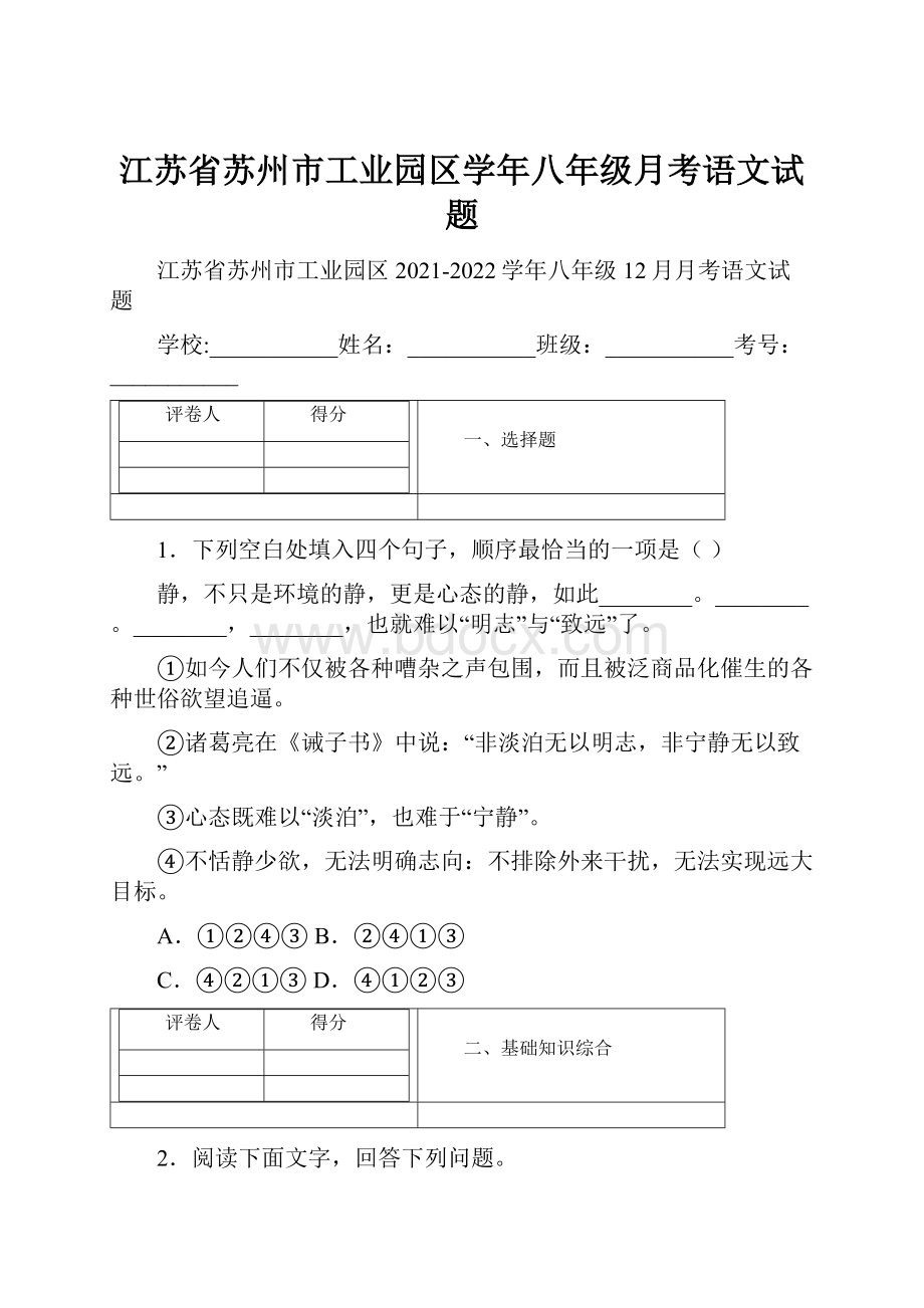 江苏省苏州市工业园区学年八年级月考语文试题.docx