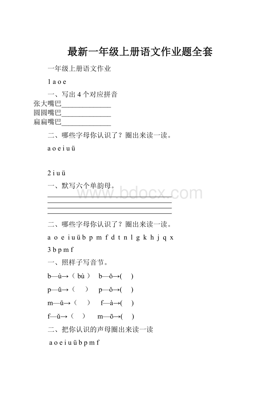 最新一年级上册语文作业题全套.docx